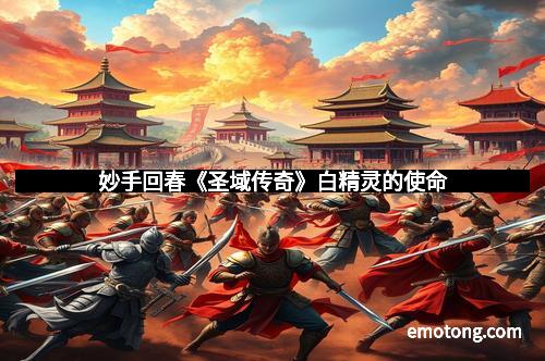 妙手回春《圣域传奇》白精灵的使命