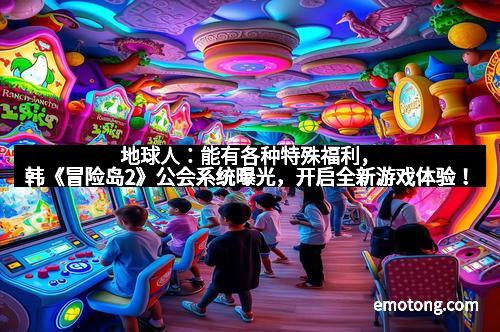 地球人：能有各种特殊福利，韩《冒险岛2》公会系统曝光，开启全新游戏体验！