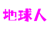 湖北省襄阳市地球人人工智能互动有限公司
